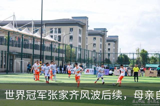 世界冠军张家齐风波后续，母亲自曝百万奖金去向，向太的话没说错