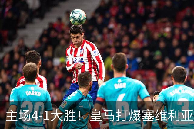 主场4-1大胜！皇马打爆塞维利亚登顶第三，西甲争冠格局彻底大乱