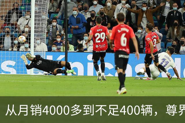 从月销4000多到不足400辆，尊界S800到底经历了什么？