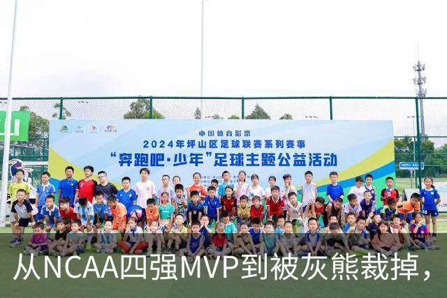 从NCAA四强MVP到被灰熊裁掉，他签下双向合同加盟独行侠