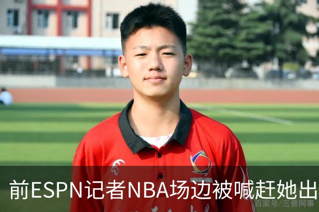 前ESPN记者NBA场边被喊"赶她出去"，一杯饮料泼回去