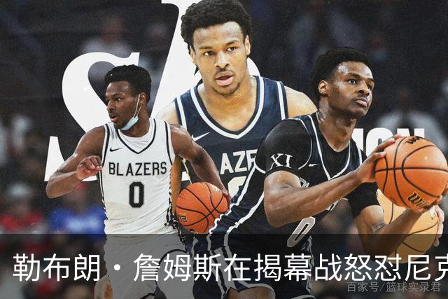 勒布朗·詹姆斯在揭幕战怒怼尼克斯球迷，提醒他们他的家乡情怀