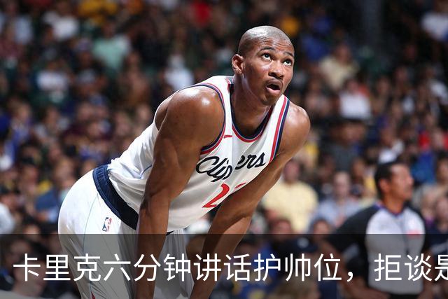 卡里克六分钟讲话护帅位，拒谈是否撤掉费尔南德斯袖标
