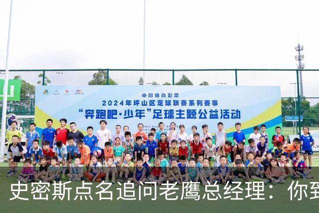 史密斯点名追问老鹰总经理：你到底在哪？