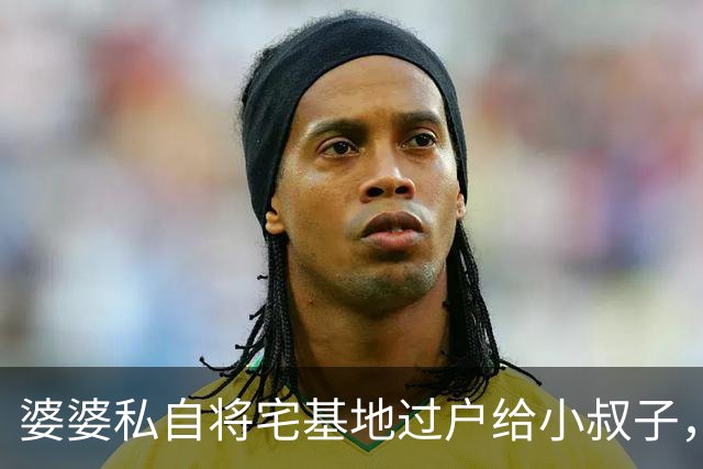 婆婆私自将宅基地过户给小叔子，中秋想来我家常住，我礼貌回复