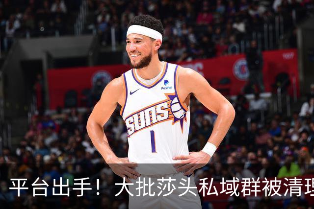 平台出手！大批莎头私域群被清理，饭圈乱象整治，全网纷纷叫好
