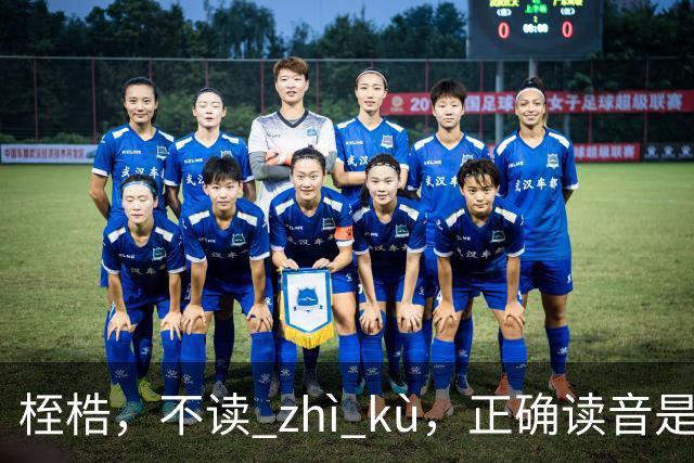 桎梏，不读 zhì kù，正确读音是什么？别再读错了!