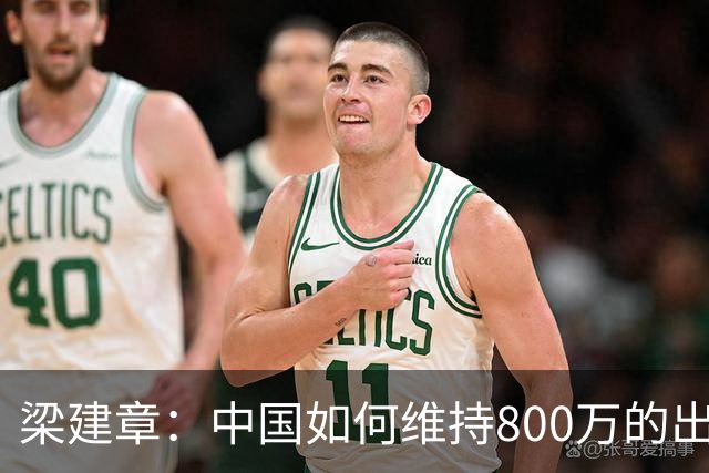 梁建章：中国如何维持800万的出生人口？