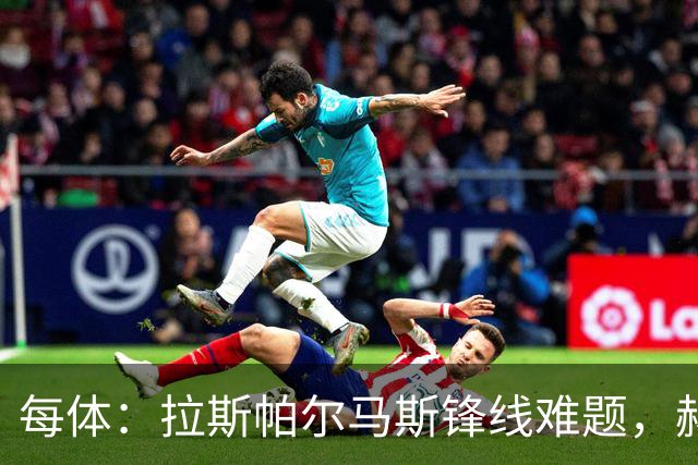 每体：拉斯帕尔马斯锋线难题，赫塞与赫夫特争中锋