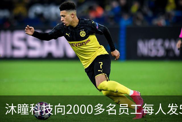 沐瞳科技向2000多名员工每人发5克黄金手链，离职员工也有份