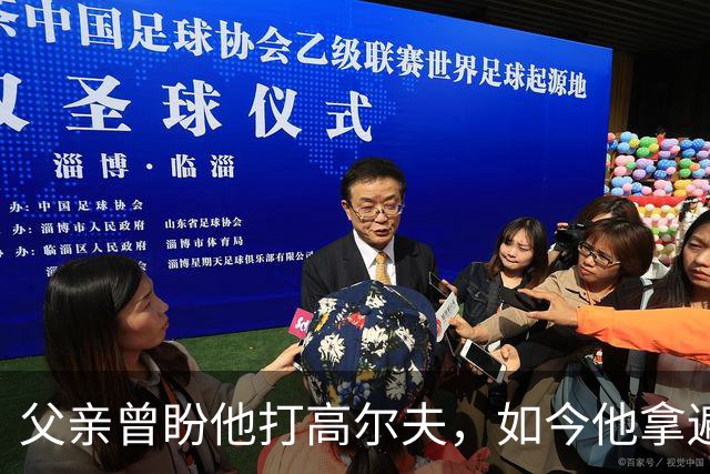 父亲曾盼他打高尔夫，如今他拿遍英超欧冠