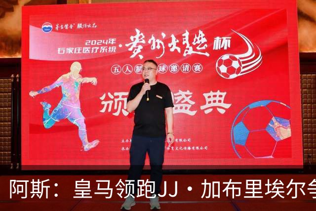 阿斯：皇马领跑JJ·加布里埃尔争夺战 前者认为巴黎才是竞争对手
