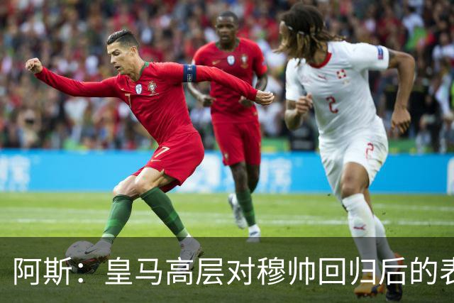 阿斯：皇马高层对穆帅回归后的表现失望，德尚或成其继任者