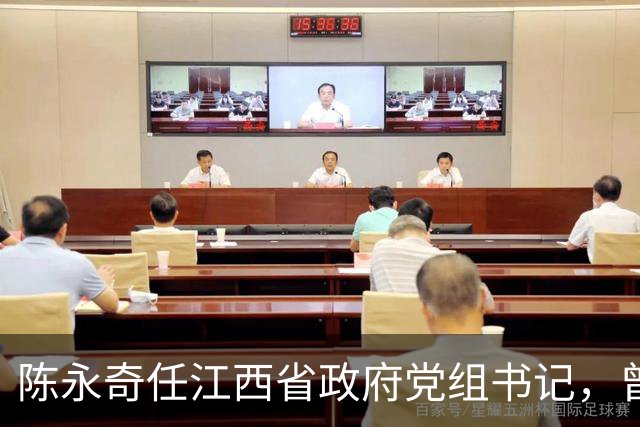 陈永奇任江西省政府党组书记，曾抓煤城转型，推动两省新能源建设