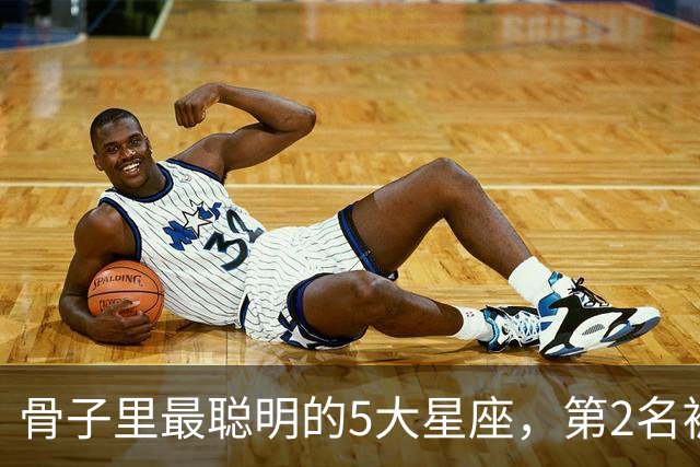 骨子里最聪明的5大星座，第2名被严重低估，第1名智商天赋天花板