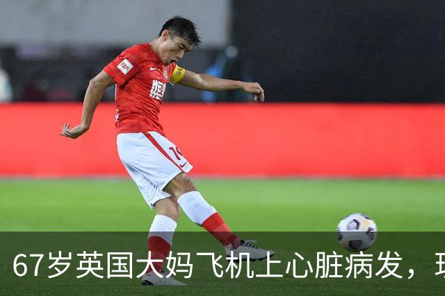 67岁英国大妈飞机上心脏病发，现场却同时出现15位心脏专家！死神：我不要脸的吗？