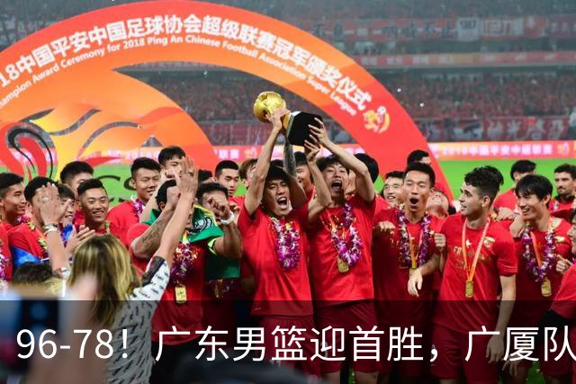 96-78！广东男篮迎首胜，广厦队发挥失常，转折始于第三节开始