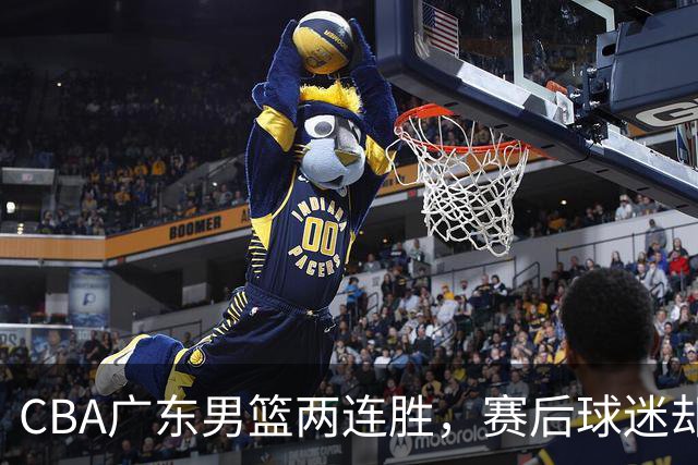 CBA广东男篮两连胜，赛后球迷却怒喷3人，阿祖布克真可以换了